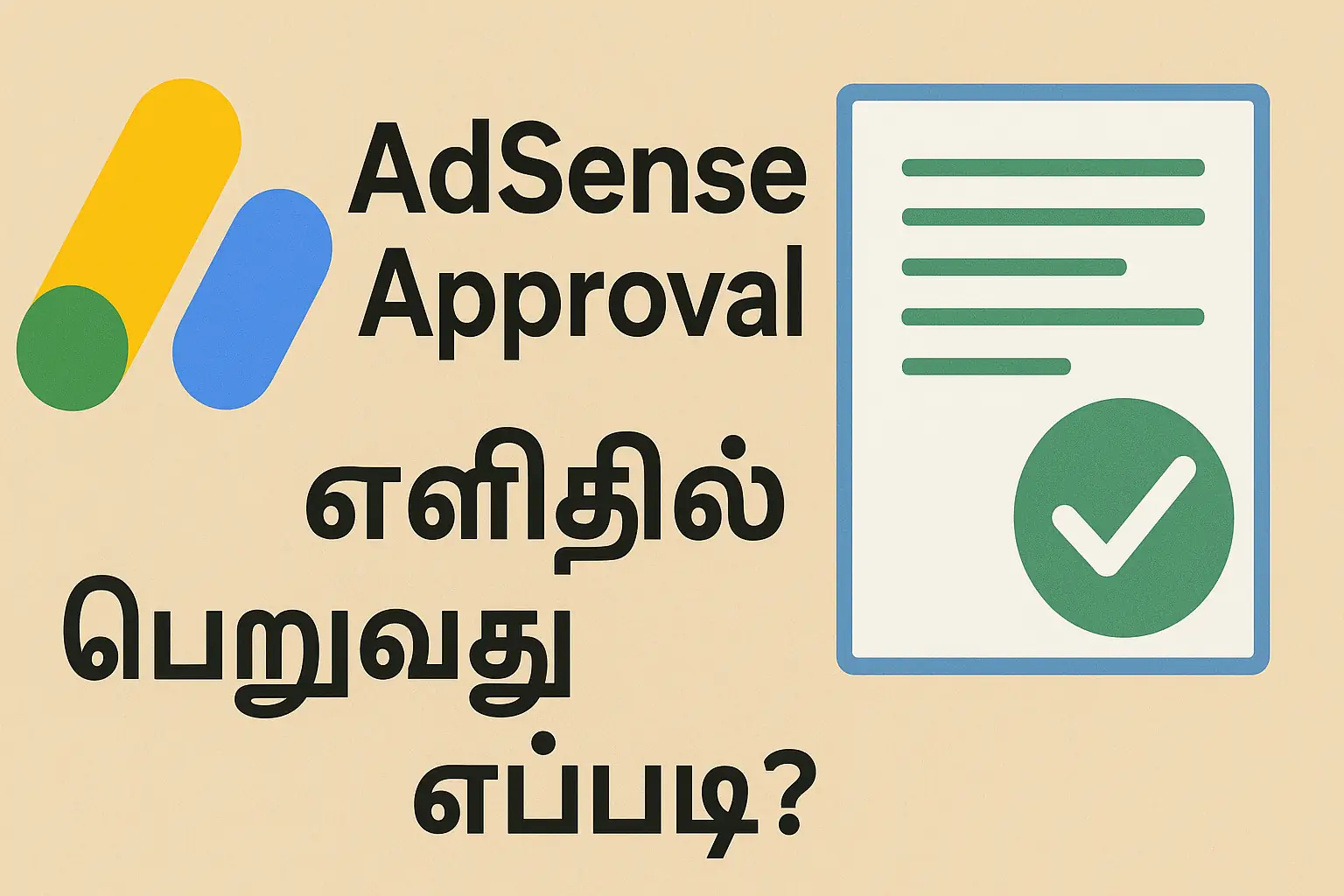 Tamil Blogging Tips: AdSense Approval எளிதில் பெருவது எப்படி?
